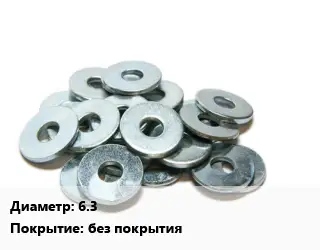 Шайба 6.3 без покрытия
